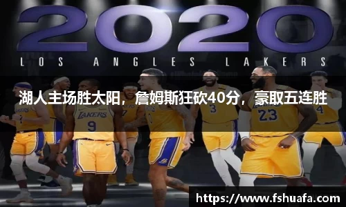 湖人主场胜太阳，詹姆斯狂砍40分，豪取五连胜