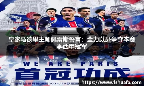 皇家马德里主帅佩雷斯誓言：全力以赴争夺本赛季西甲冠军