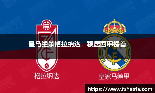 皇马绝杀格拉纳达，稳居西甲榜首