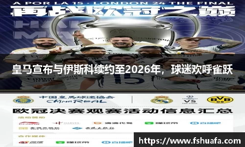 皇马宣布与伊斯科续约至2026年，球迷欢呼雀跃