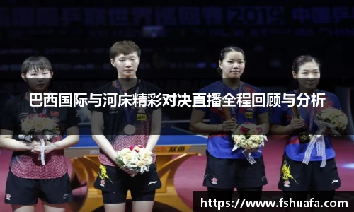 巴西国际与河床精彩对决直播全程回顾与分析