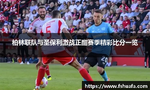 柏林联队与圣保利激战正酣赛季精彩比分一览