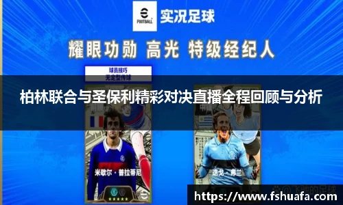 柏林联合与圣保利精彩对决直播全程回顾与分析