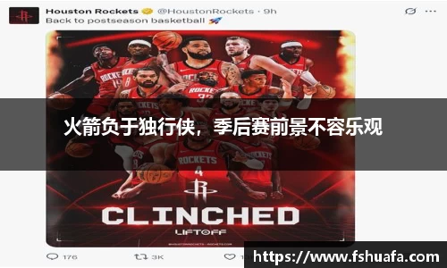 火箭负于独行侠，季后赛前景不容乐观