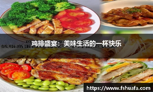 鸡排盛宴：美味生活的一杯快乐