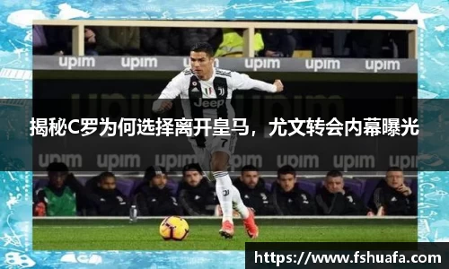 揭秘C罗为何选择离开皇马，尤文转会内幕曝光