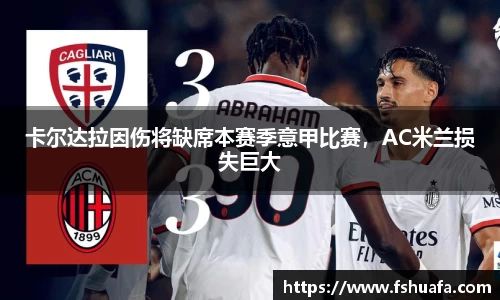 卡尔达拉因伤将缺席本赛季意甲比赛，AC米兰损失巨大