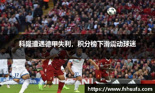 科隆遭遇德甲失利，积分榜下滑震动球迷