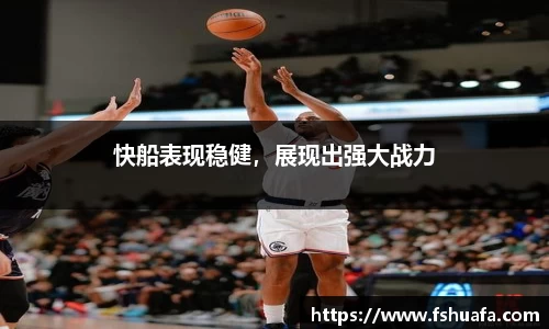 快船表现稳健，展现出强大战力